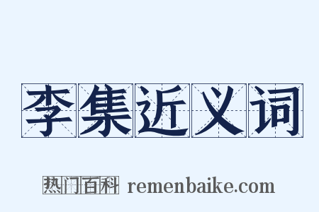 李集近义词是什么意思的图片